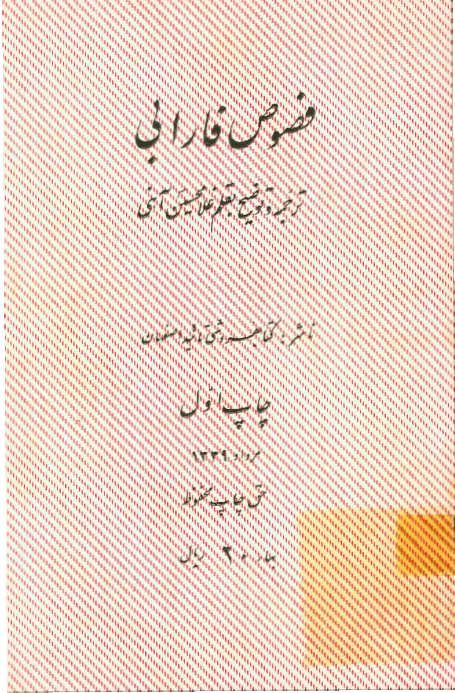 فصوص فارابی