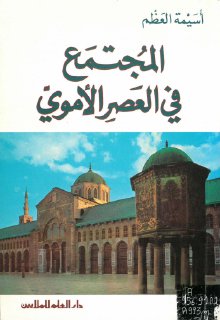 المجتمع في العصر الأموي