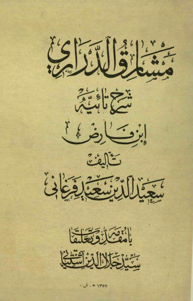 مشارق الدراري شرح تائيه ابن فارض