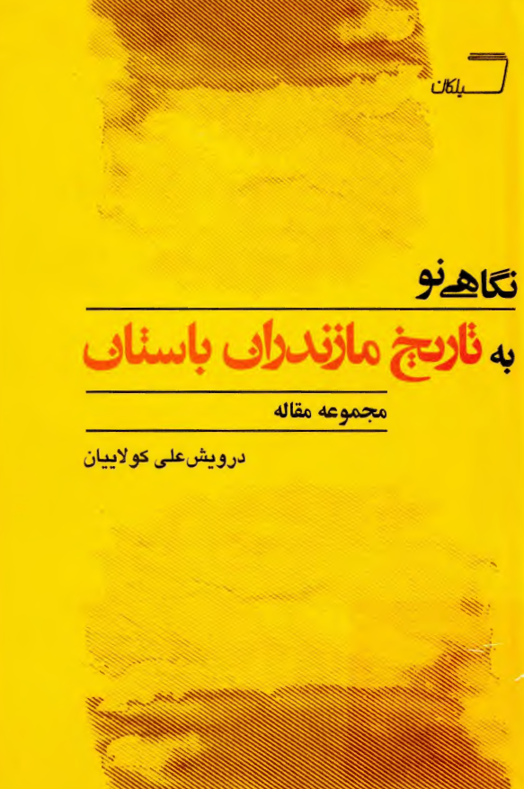نگاهی نو به تاریخ مازندران باستان؛ مجموعه مقاله