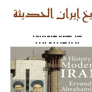 تاريخ إيران الحديثة اروند إبراهيميان