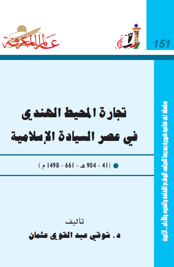تجاره المحيط الهندي في عصر السياده الاسلاميه