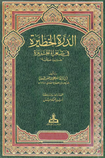 الدره الخطيره في شعراء الجزيره