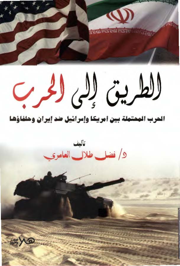 الطريق الي الحرب - الحرب المحتمله بين امريکا و اسرائيل ضد ايران و حلفاؤها