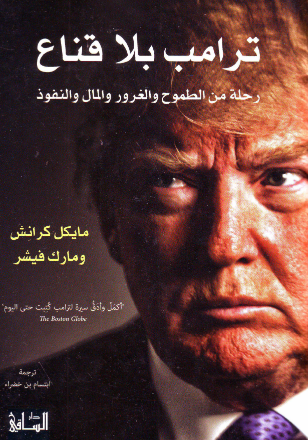 ترامب بلا قناع رحلة من الطموح و الغرور و المال و النفوذ