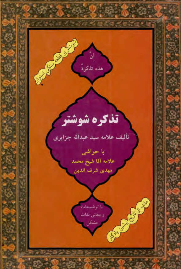 تذکره شوشتر