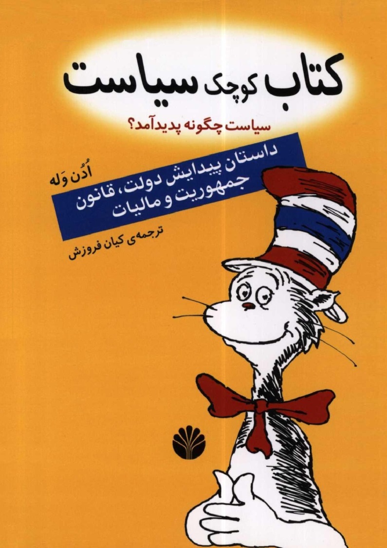 کتاب کوچک سياست- سياست چگونه پديد ؟داستان پيدايش دولت،قانون جمهوريت و ماليات