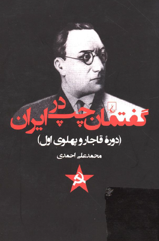 گفتمان چپ در ایران (دوره قاجار و پهلوی اول)