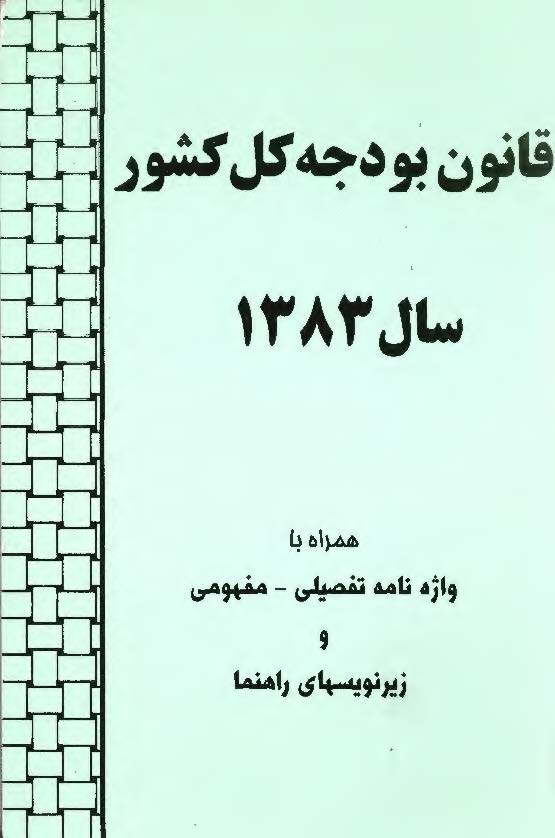 قانون بودجه کل کشور 1383 همراه با واژه نامه تفصیلی - مفهومی و زیر نویسهای راهنما