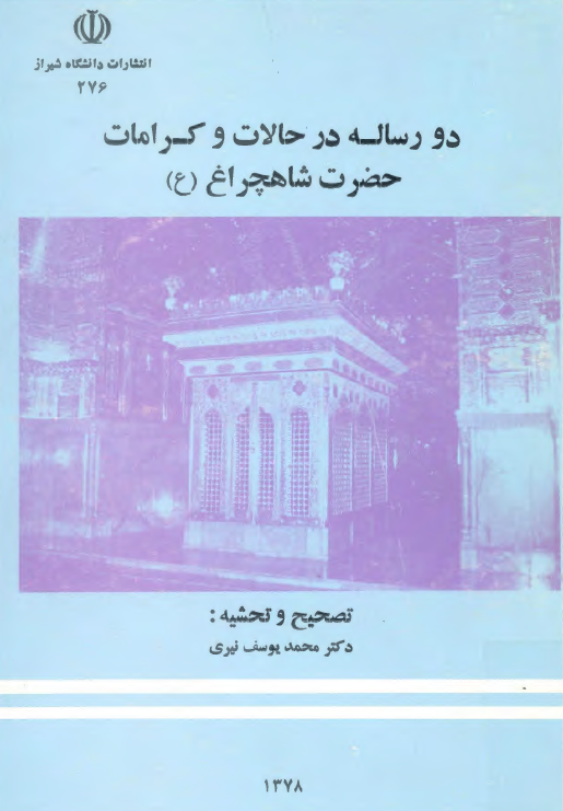 دو رساله در حالات و کرامات حضرت شاهچراغ عليه السلام