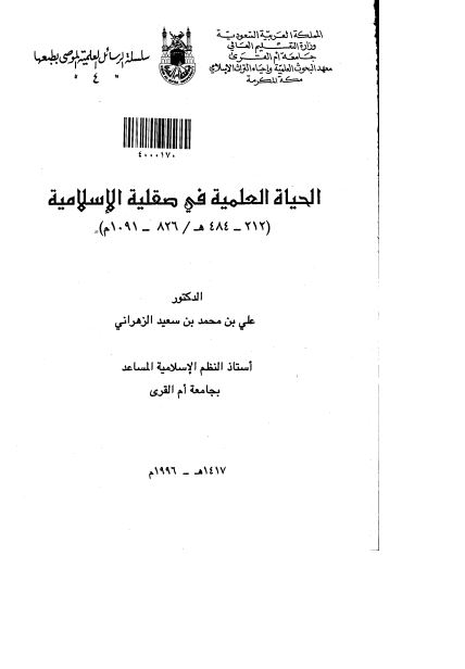 الحياه العلميه فی صقليه الاسلاميه (212-484 هـ/826-1091 م) (رساله الدکتوراه)