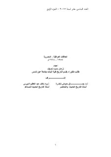 العلاقات العراقية – المصرية 1958 – 1968م