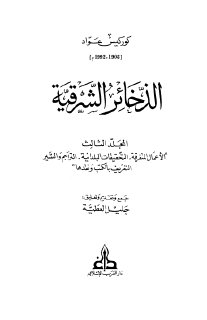 الذخائر الشرقية م3  كوركيس عواد