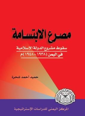 مصرع الابتسامه؛ سقوط مشروع الدوله الاسلامیه فی الیمن (1938-1948 م)