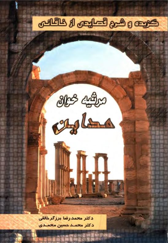 گزیده و شرح قصایدی از خاقانی ؛ مرثیه خوان مداین