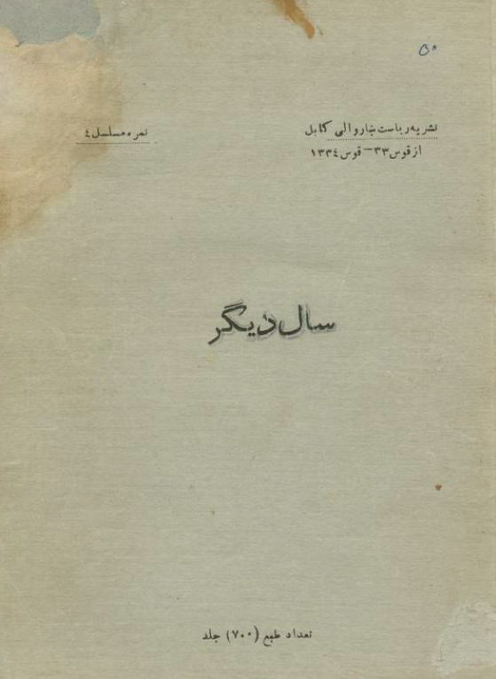 سال دیگر (نشریه ریاست بناروالی کابل، از قوس 33 - قوس 1334، نمره مسلسل 4)