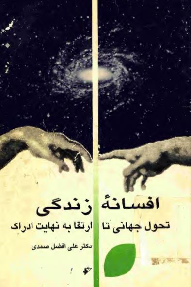 افسانه زندگی؛ تحول جهانی تا ارتقا به نهایت ادراک