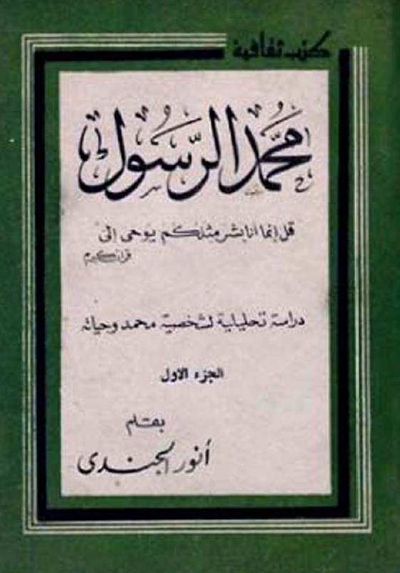 محمد الرسول (ص)؛ دراسه تحلیلیه لشخصیه محمد و حیاته