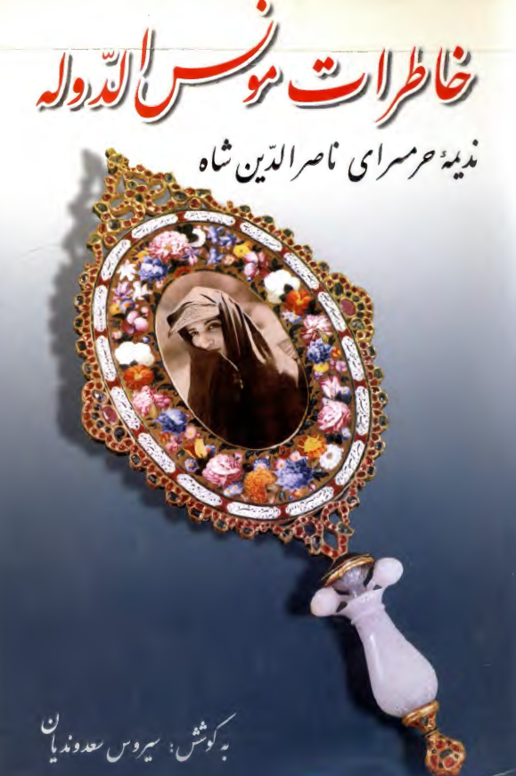 خاطرات مونس الدوله نديمه حرمسرای ناصرالدين شاه