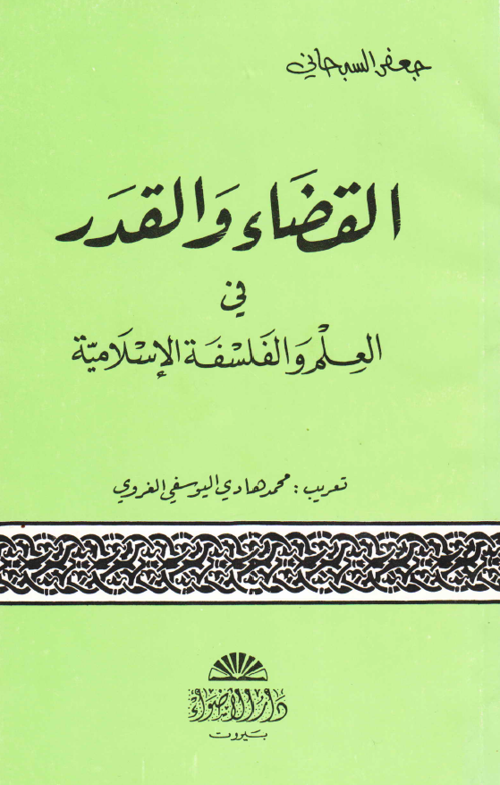 القضاء و القدر فی العلم و الفلسفه الاسلامیه
