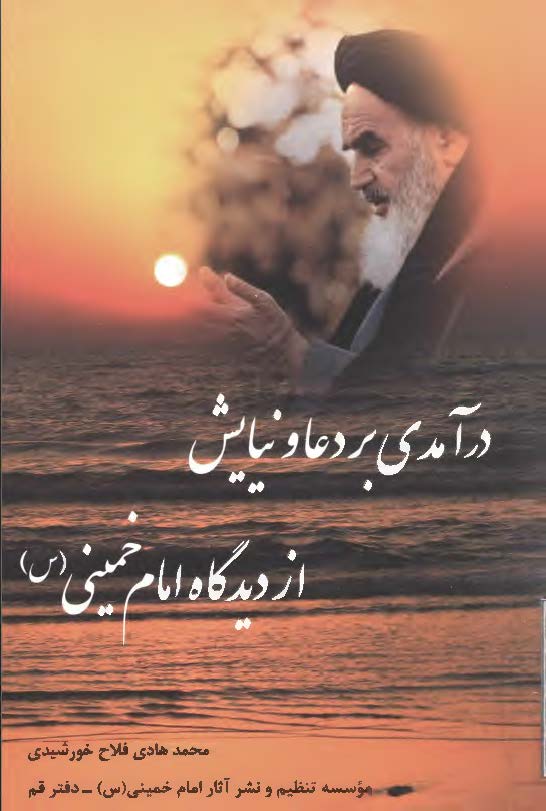 درآمدی بر دعا و نیایش از دیدگاه امام خمینی (س)