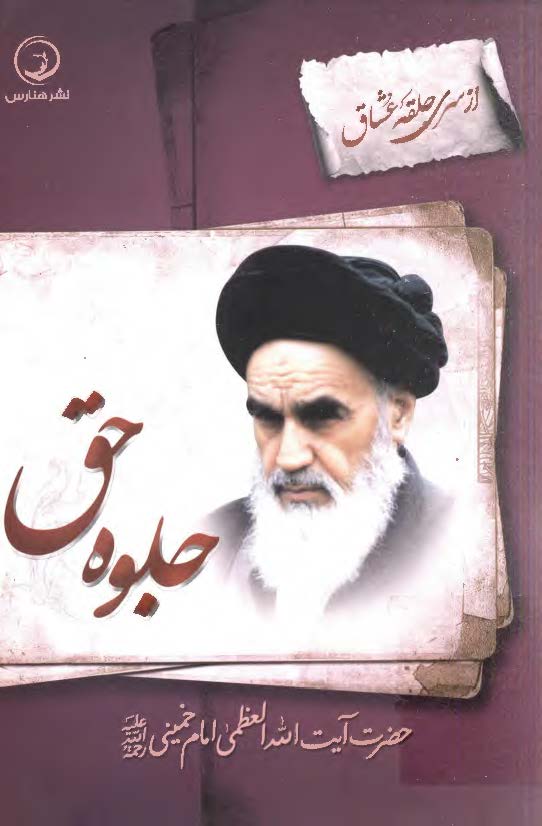 جلوه حق حضرت آيت الله العظمي امام خميني (ره)