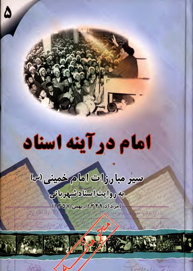 امام در آينه اسناد ج5 - سير مبارزات امام خميني به روايت اسناد شهرباني