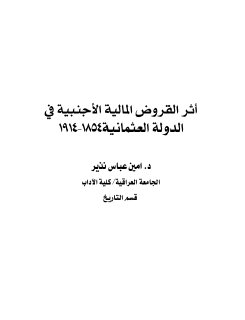 اثر القروض المالية الاجنية في سياسة الد ع