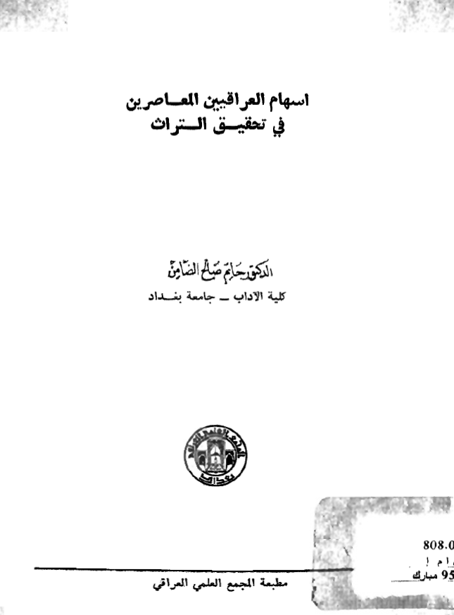 اسهام العراقیین المعاصرین فی تحقیق التراث