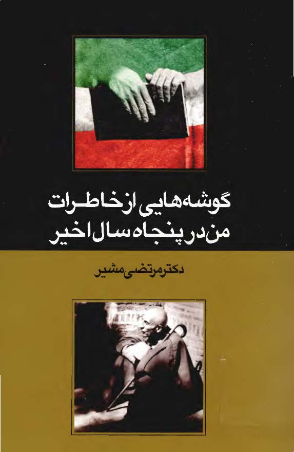 گوشه هايي از خاطرات من در پنجاه سال اخير