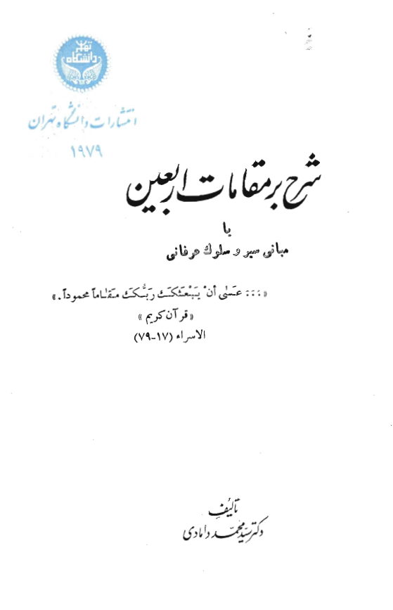 شرح بر مقامات اربعين یا مبانی سیر و سلوک عرفانی