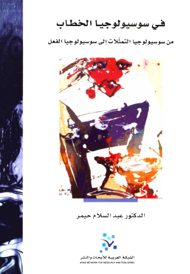 فی سوسيولوجيا الخطاب: من سوسيولوجيا التمثلات الی سوسيولوجيا الفعل