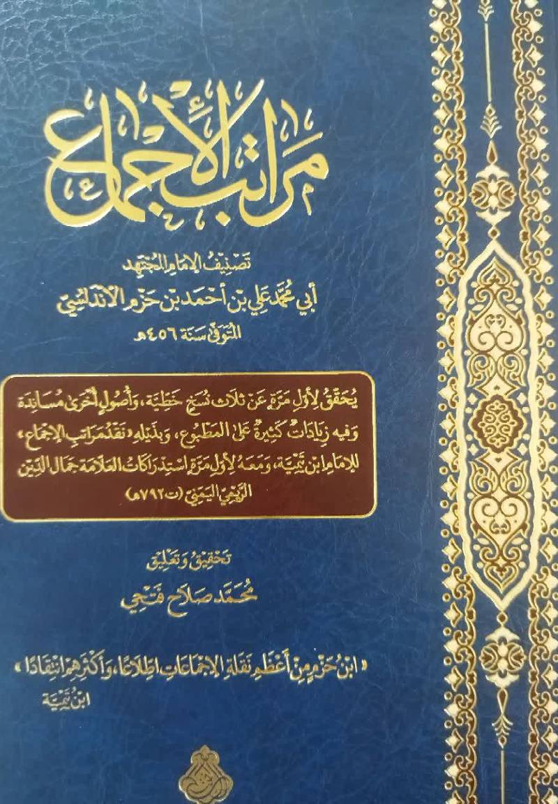 مراتب الاجماع