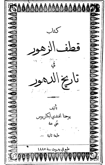 قطف الزهور فی تاريخ الدهور