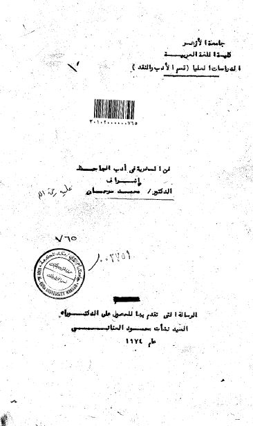 فن السخریه فی ادب الجاحظ (رساله الدکتوراه)