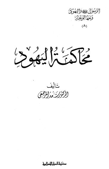 محاکمه اليهود