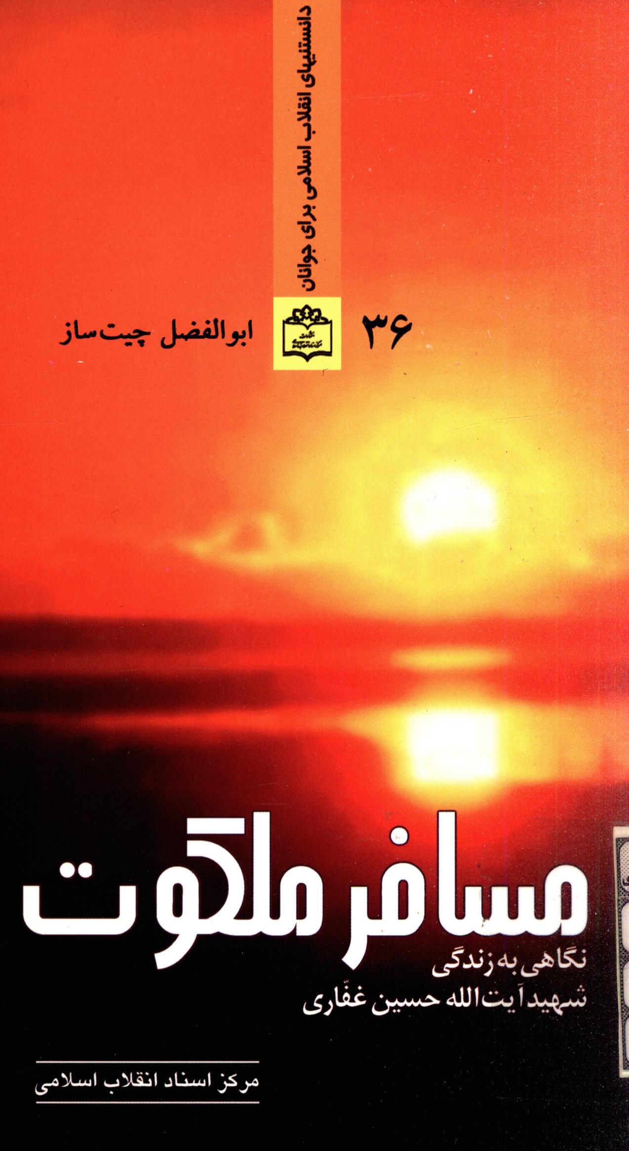 مسافر ملکوت: نگاهي به زندگي شهيد آيت الله حسين غفاري