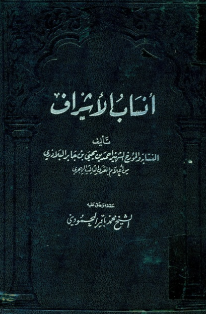 انساب الاشراف