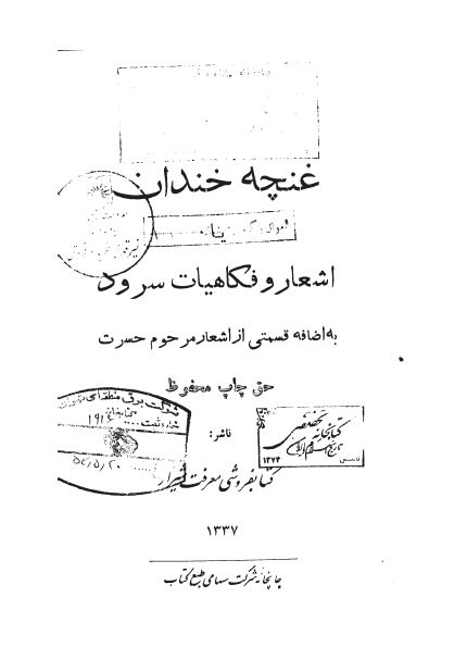 غنچه خندان یا اشعار و فکاهیات سرود به اضافه قسمتی از اشعار مرحوم حسرت پدر شاعر