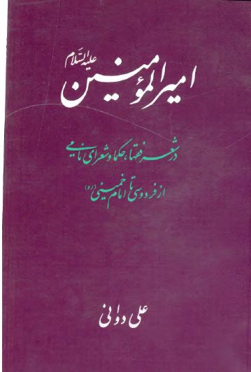 امیر المومنین علیه السلام در شعر فقها، حکما و شعرای نامی از فردوسی تا امام خمینی (ره)