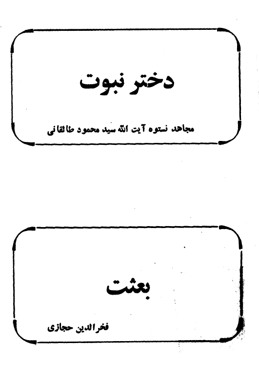 دختر نبوت، بعثت