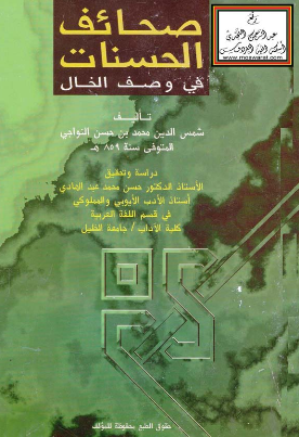 صحائف الحسنات فی وصف الخال