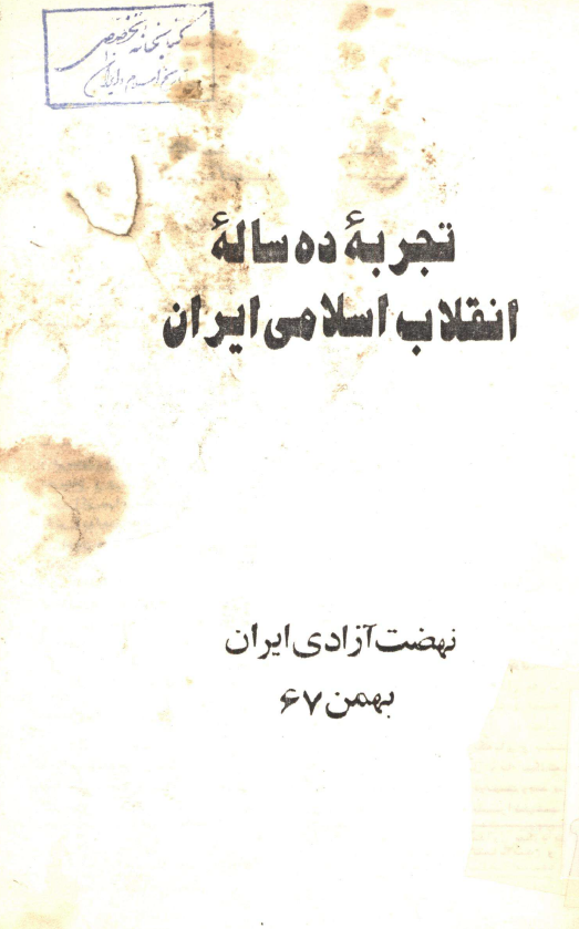 تجربه ده ساله انقلاب اسلامي ايران