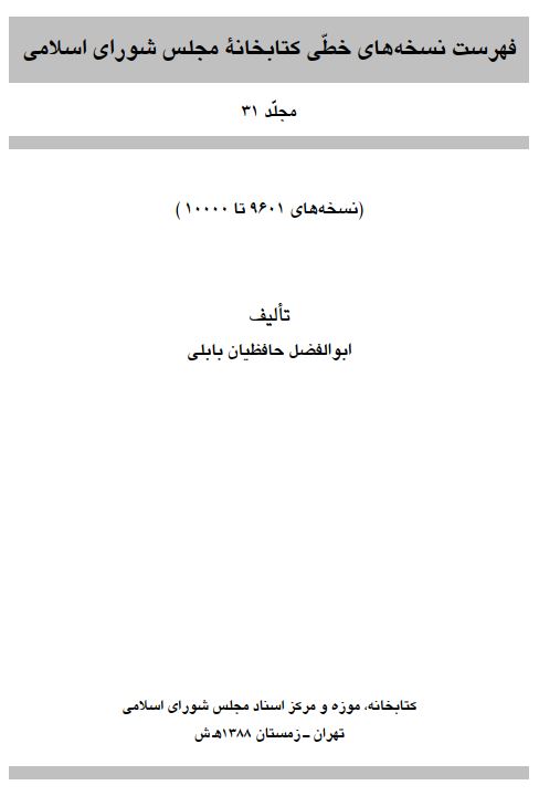 فهرست نسخه هاي خطي کتابخانه مجلس شوراي اسلامي - نسخه هاي شماره 9601 - 10000