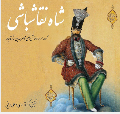 شاه نقاشباشی: مجموعه طرحها و نقاشی های ناصر الدین شاه قاجار