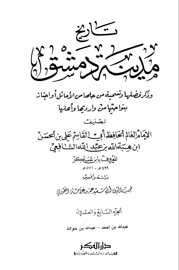 تاريخ مدينه دمشق ، ج27