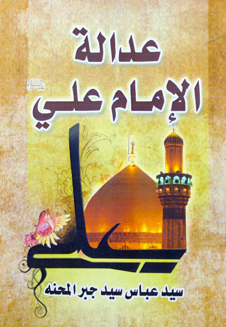 عداله الامام علی (ع)