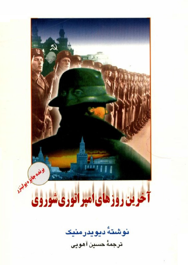 آخرین روزهای امپراتوری شوروی