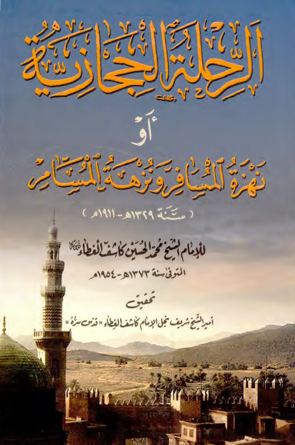 الرحله الحجازیه او نهزه المسافر و نزهه المسامر