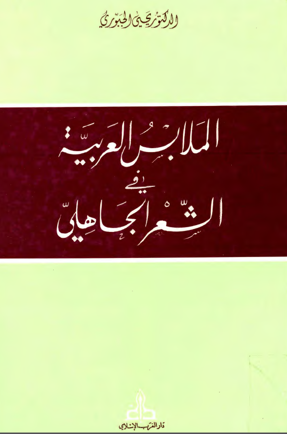 الملابس العربيه فی الشعر الجاهلی